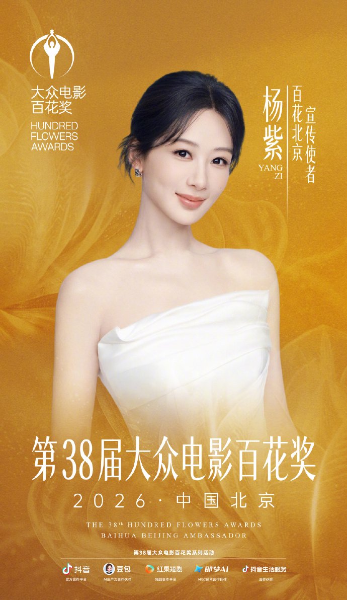 杨紫刘浩存分任百花奖北京宣传文化使者