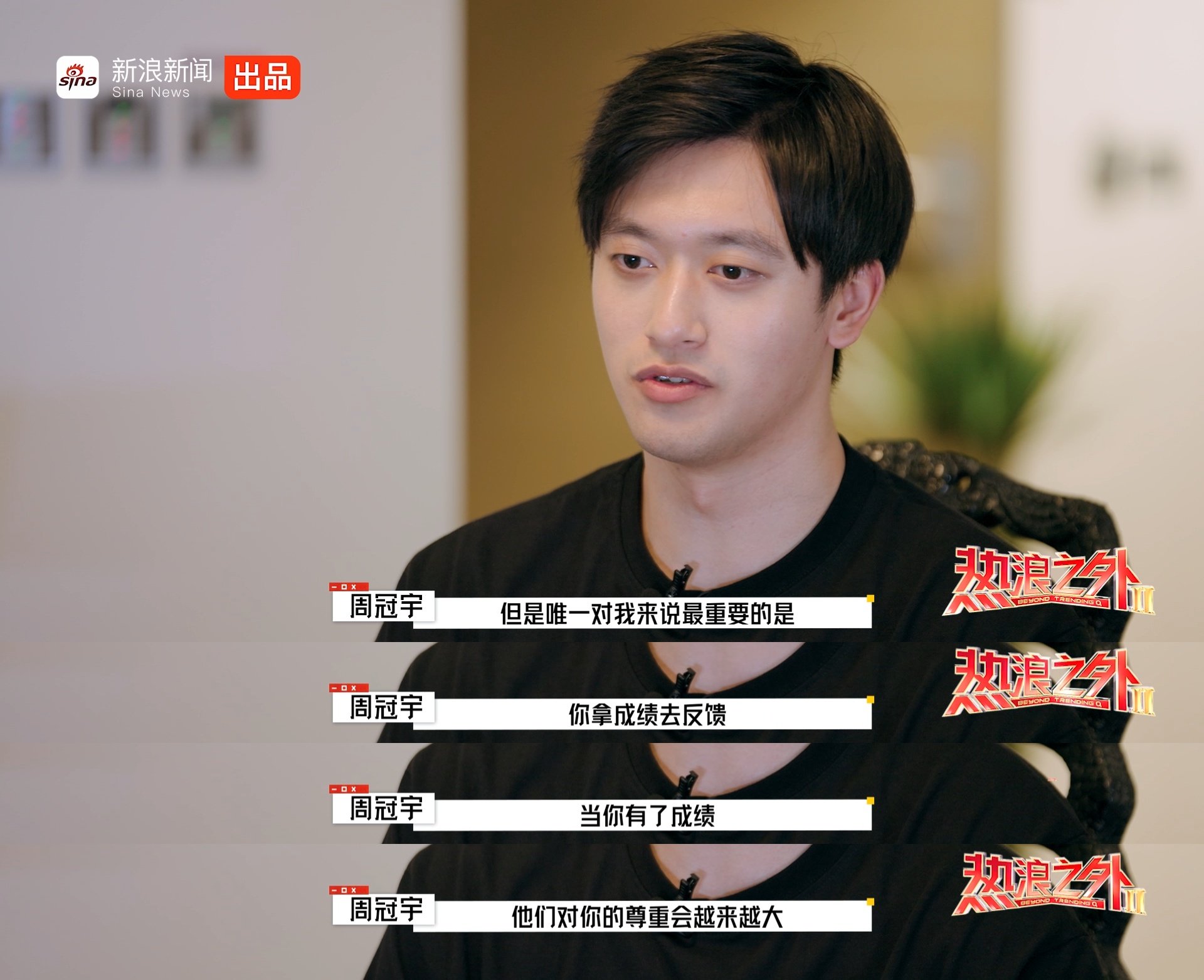 周冠宇谈赢得尊重，称成绩是关键