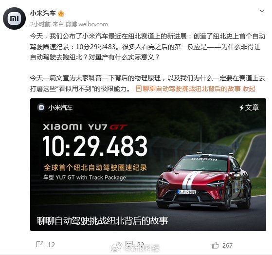 小米汽车回应纽北自动驾驶挑战，称将技术下放量产车提升安全