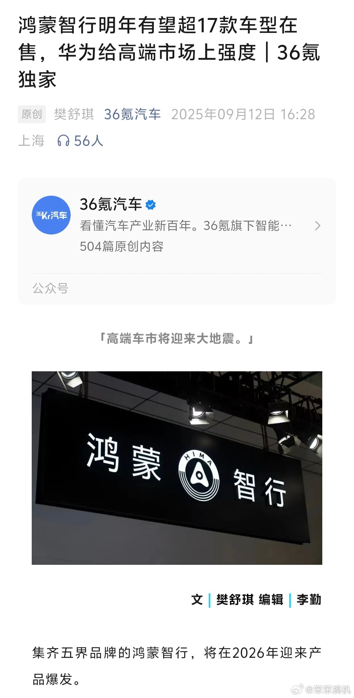 鸿蒙智行明年将推17款新车，问界M6、M9非凡大师版或增至19款