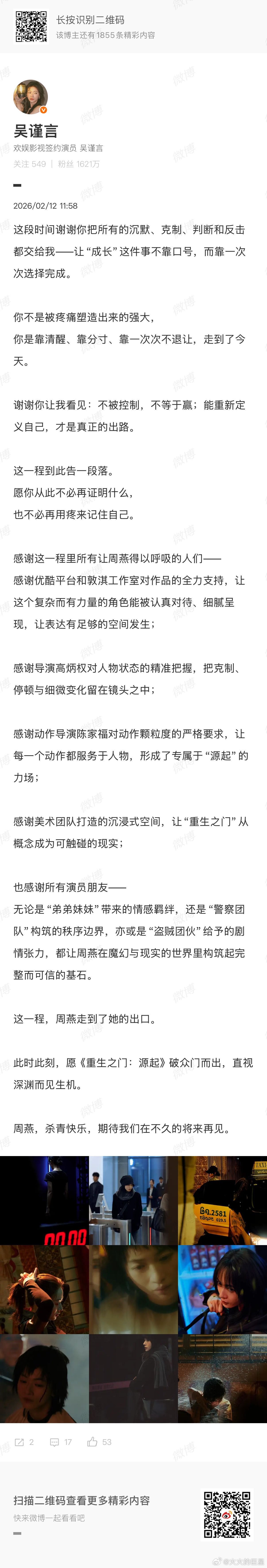 吴谨言发长文告别重生之门