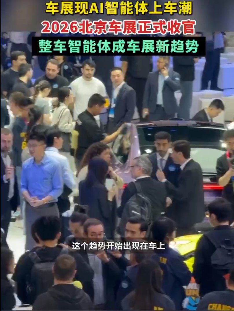 2026北京车展落幕，AI智能体成汽车新灵魂