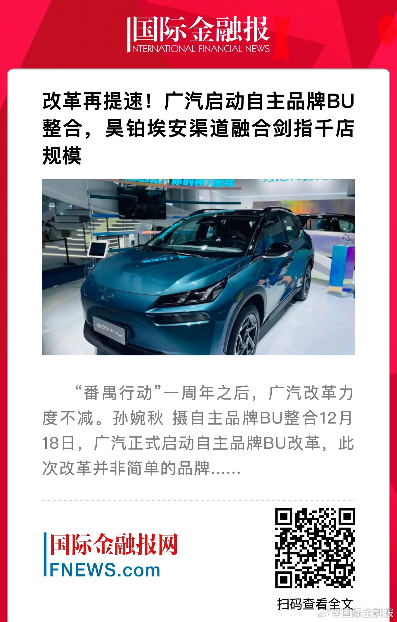 广汽整合自主品牌BU，昊铂埃安渠道融合目标千店