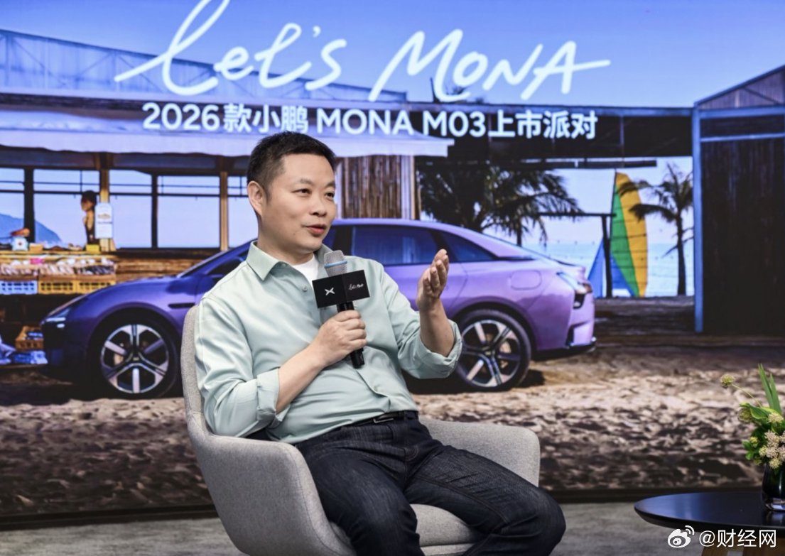 何小鹏称小鹏不做10万以下车型，2026款MONA M03开售37分钟大定破万台