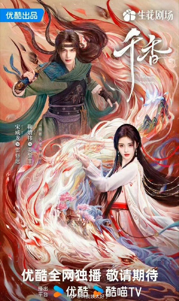 网传鞠婧祎宋威龙新剧《千香》将空降