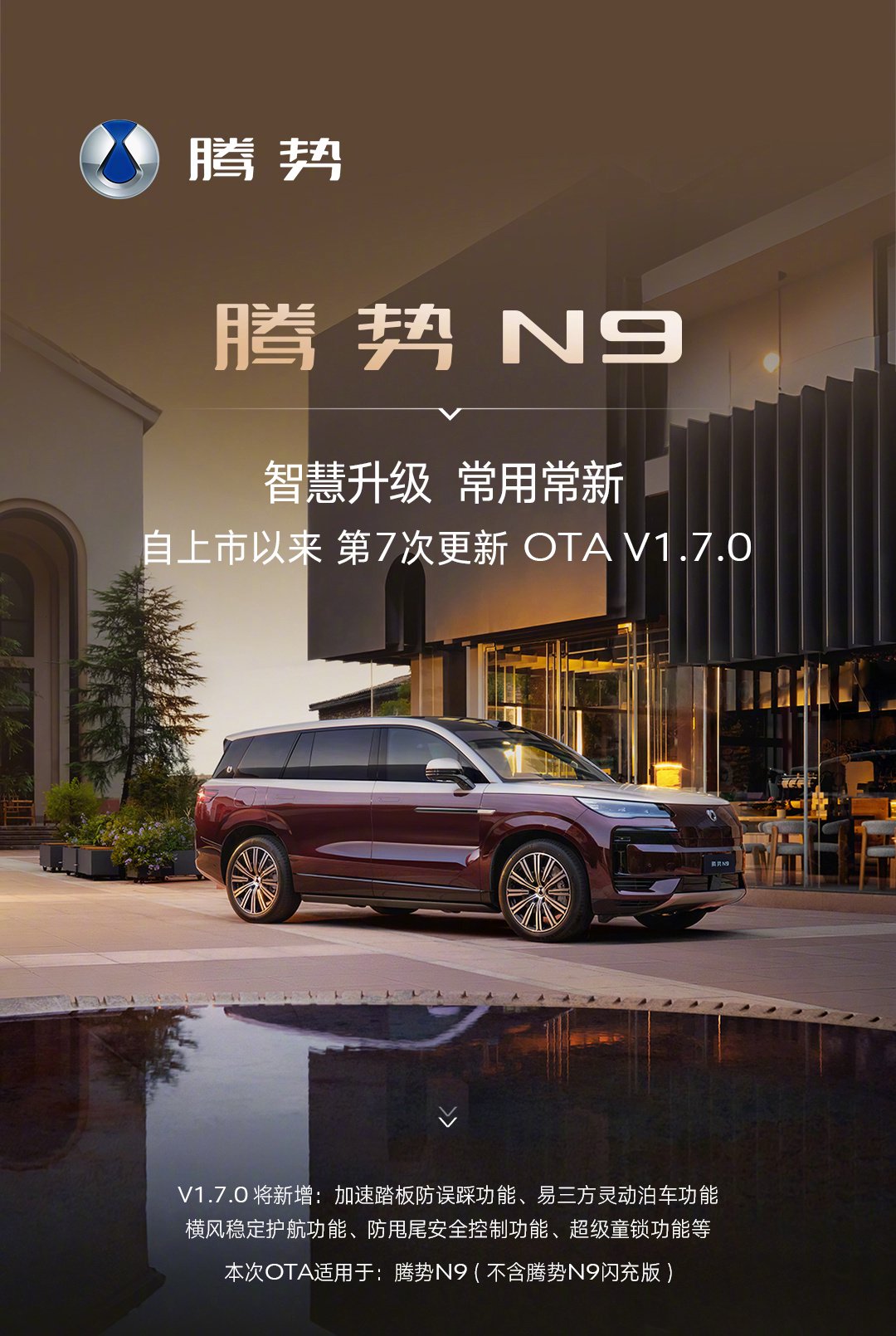 腾势N9升级V1.7.0，新增防误踩、灵动泊车功能