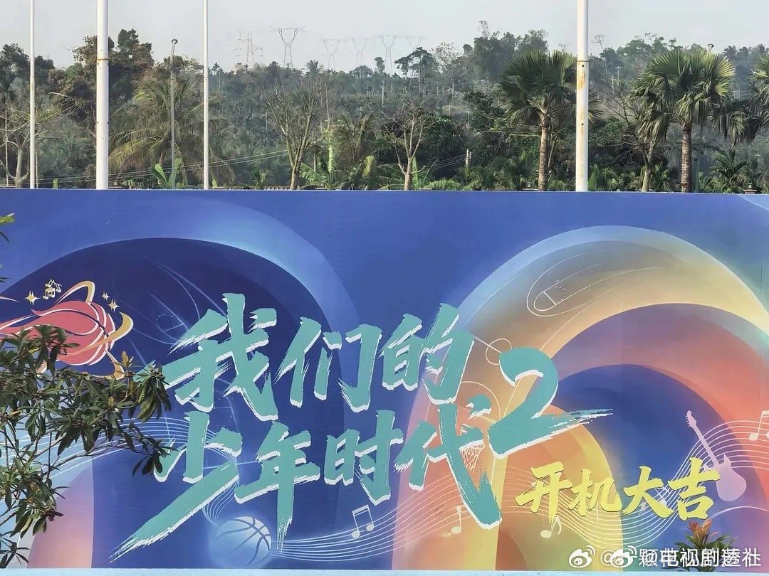 TF四代新剧《我们的少年时代2》今日开机，王橹杰等8人亮相