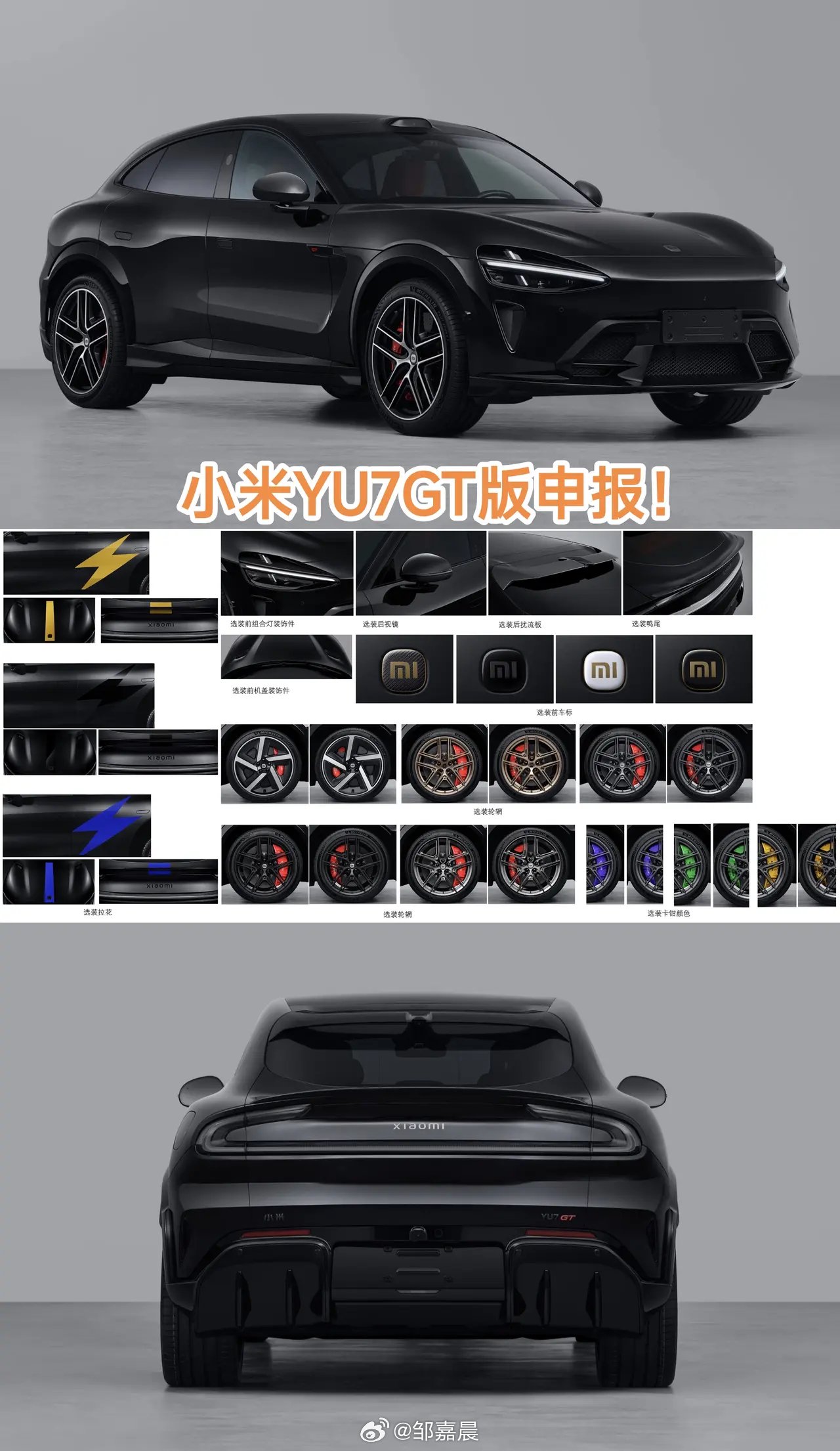 小米YU7GT完成申报，极速300km/h配七种轮毂
