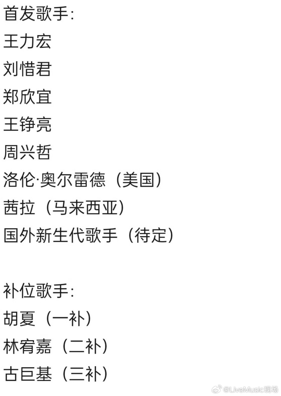 网传2026歌手阵容曝光，王力宏刘惜君周兴哲等加盟