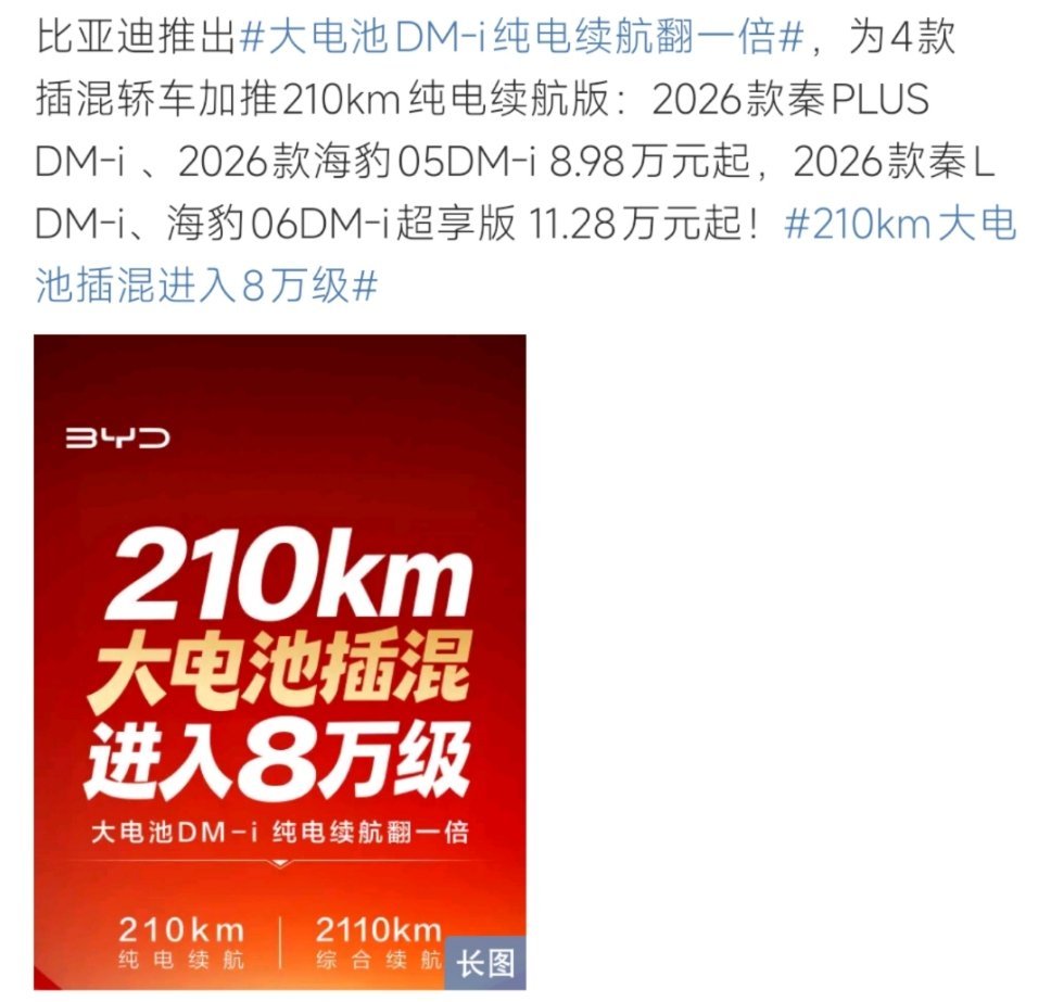 210km大电池插混车型价格下探至8万级