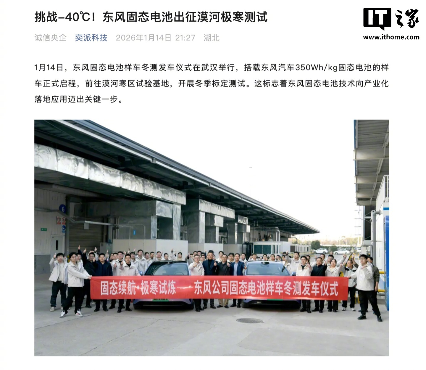 东风350Wh/kg固态电池样车开启极寒冬测，续航1000公里年内上车