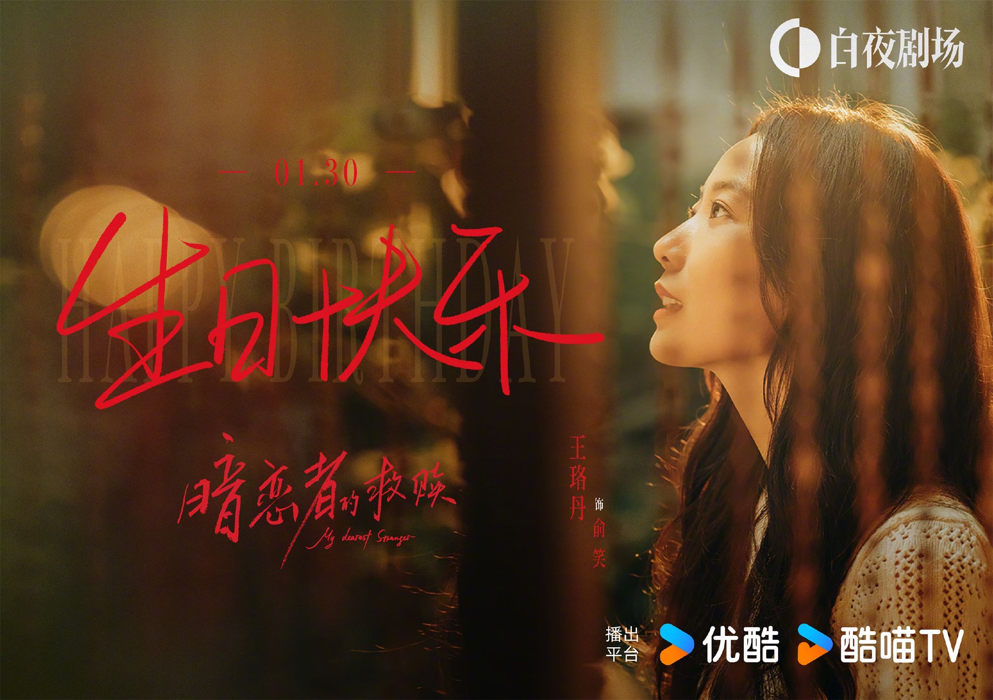 王珞丹生日俞笑角色热播暗恋者的救赎