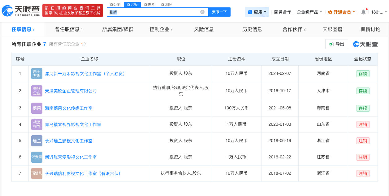 张天爱关联7家企业，与张寓帅无商业往来