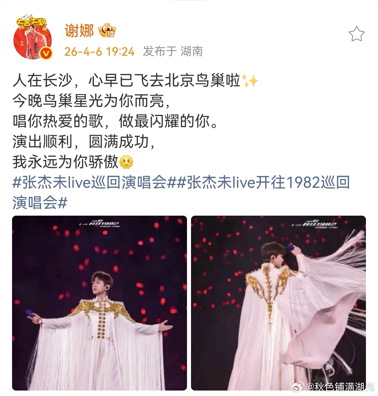谢娜隔空为鸟巢开唱的张杰送祝福