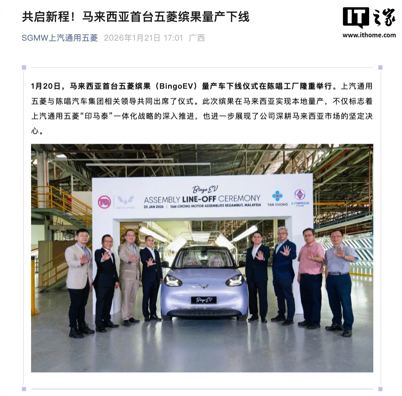 马来西亚首台五菱缤果量产下线，本土组装首款车型