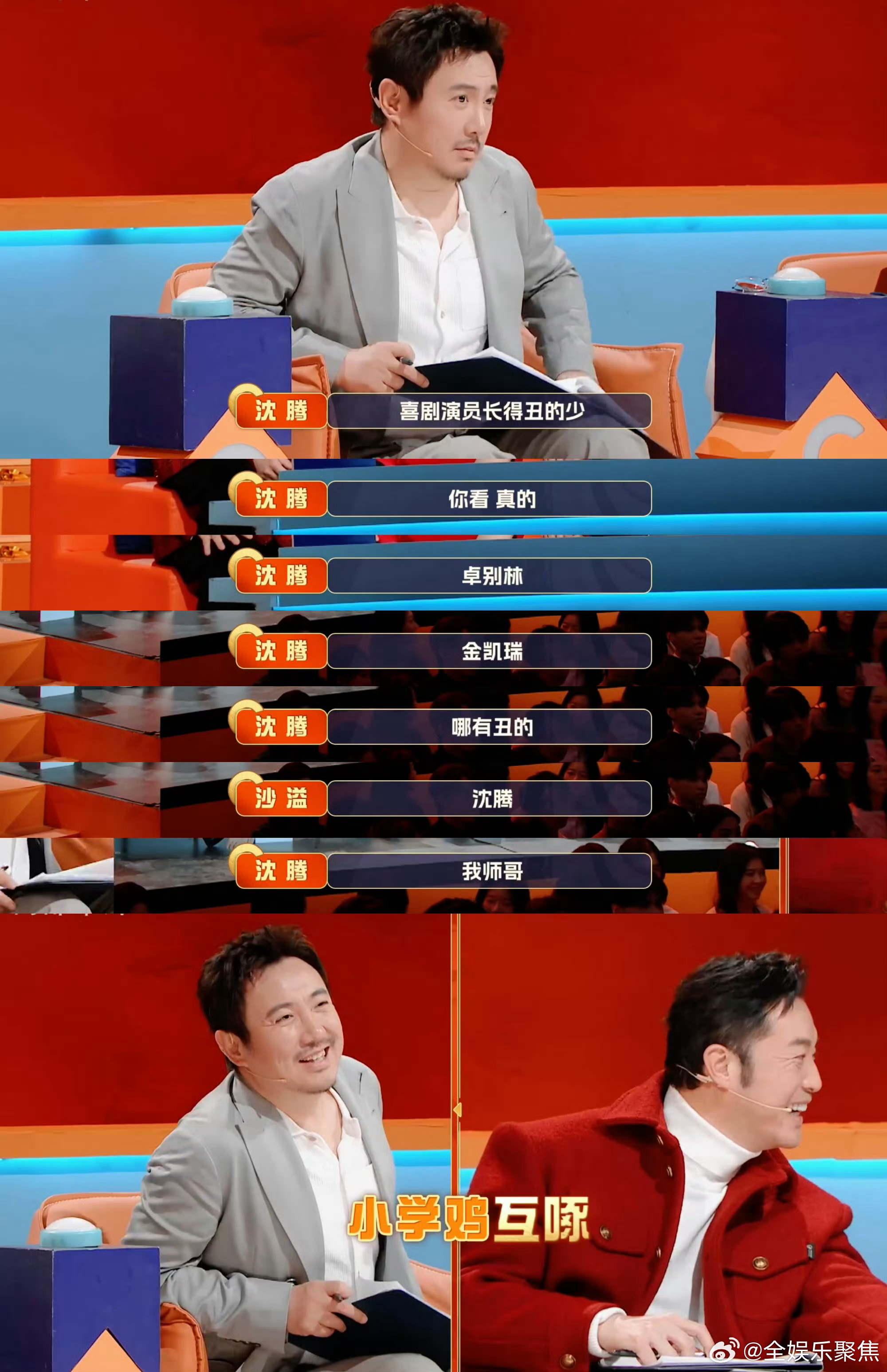 沈腾列举喜剧帅哥遭沙溢戳穿，互怼引爆笑点