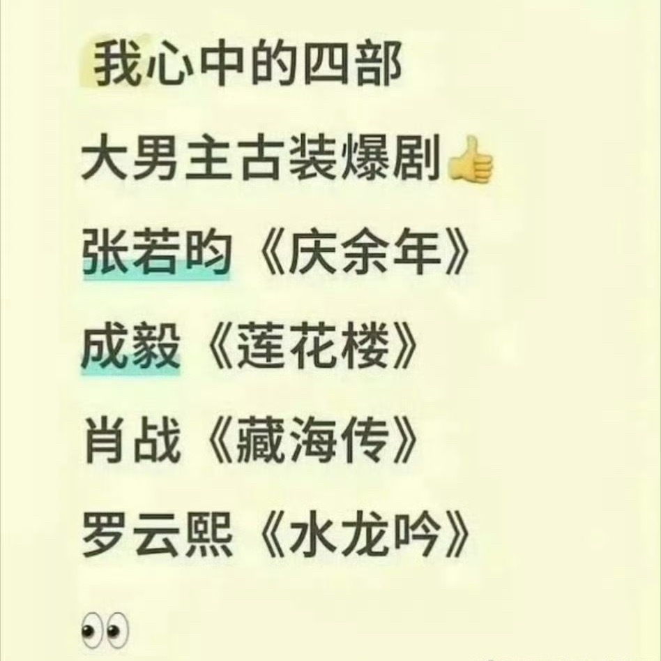 网友评四大古装爆剧：庆余年、莲花楼、藏海传、水龙吟