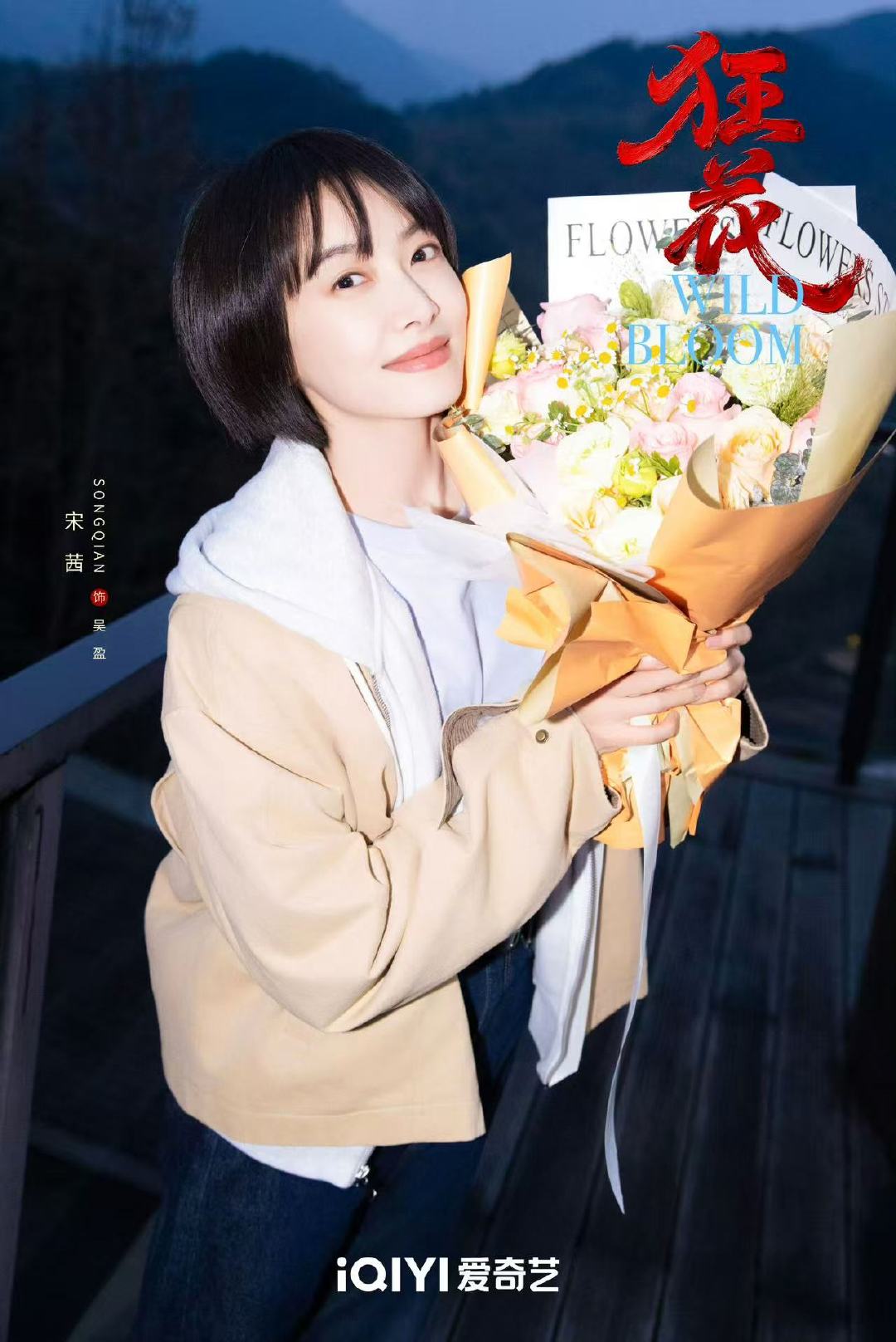 宋茜王珞丹王子文《狂花》杀青捧花照曝光