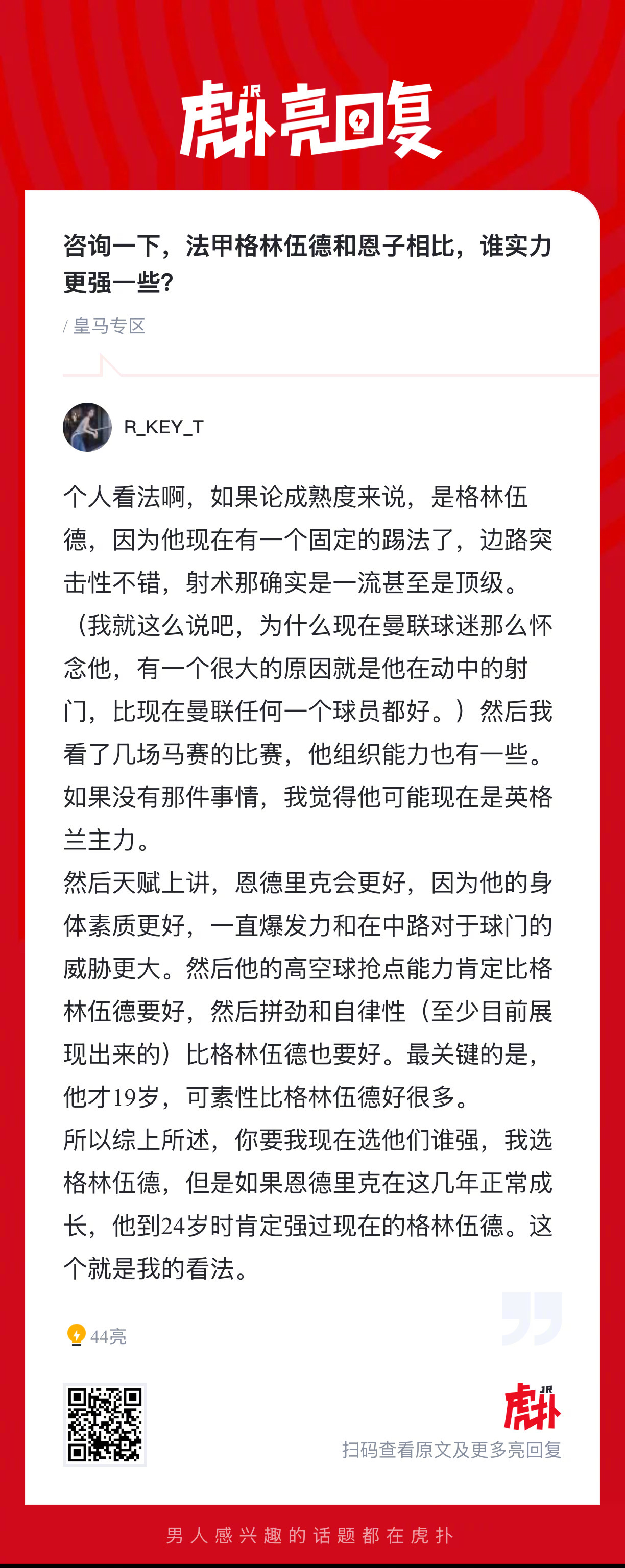 格林伍德与恩德里克实力对比分析