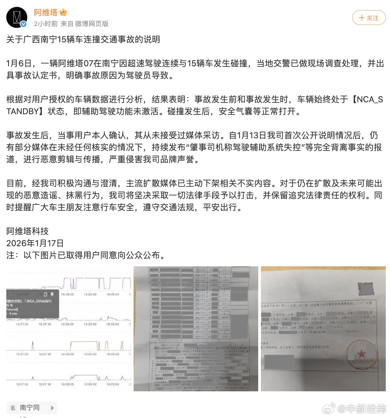 阿维塔回应南宁15车连撞事故，称辅助驾驶未激活
