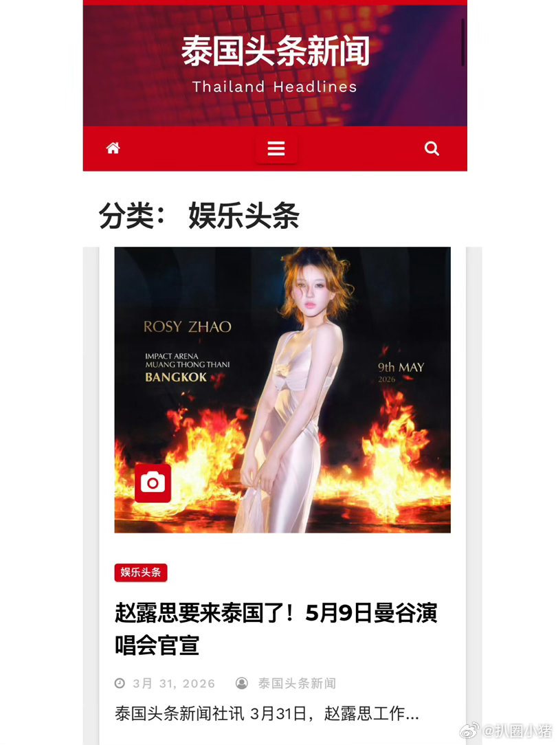 赵露思泰国演唱会登泰媒头版