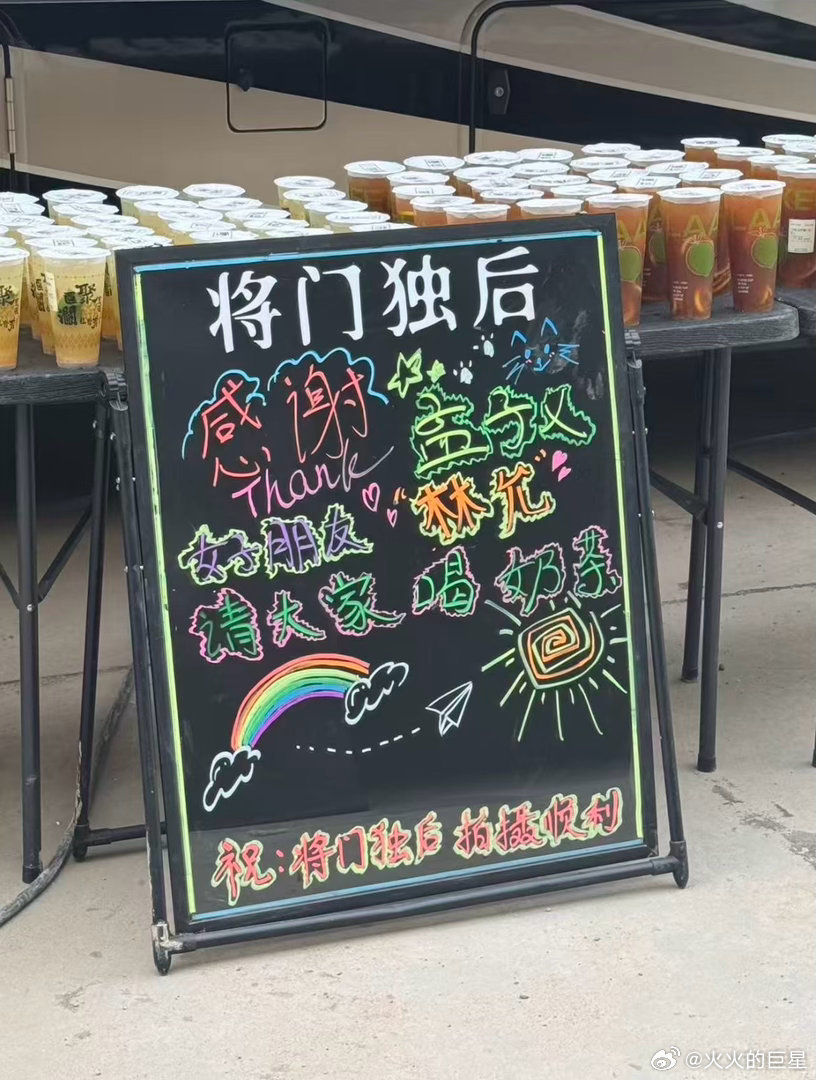 林允请客孟子义剧组喝奶茶
