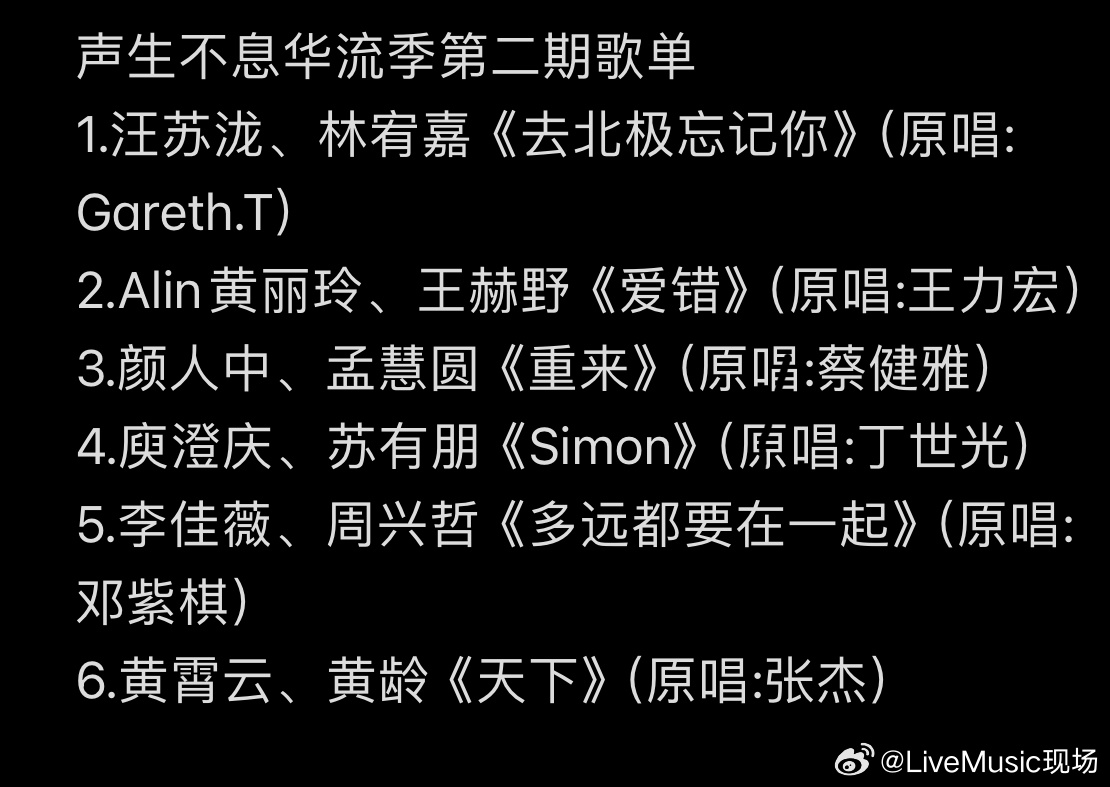 声生不息华流季第二期歌单揭晓，汪苏泷林宥嘉等献唱