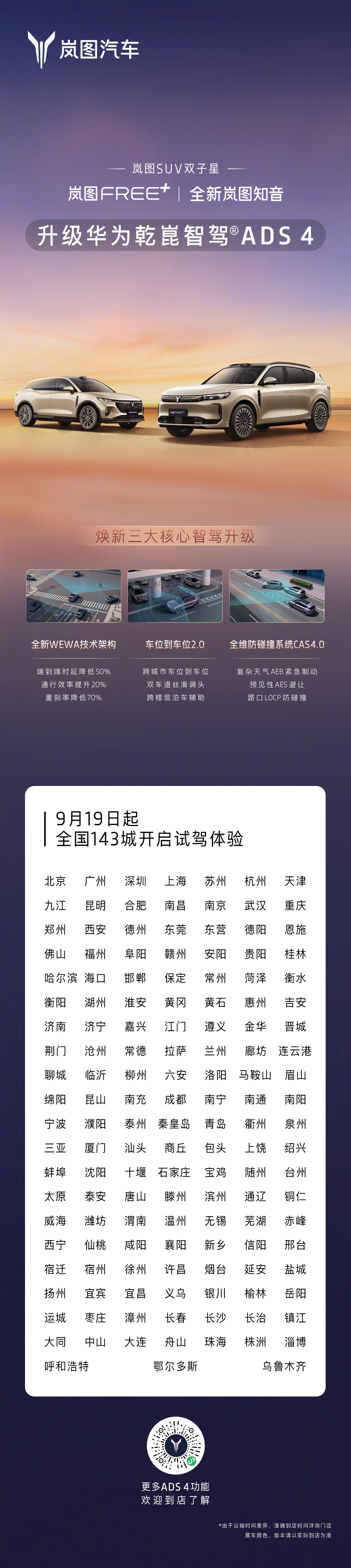 岚图FREE+与知音试驾车升级华为乾崑智驾ADS4，143城开放试驾