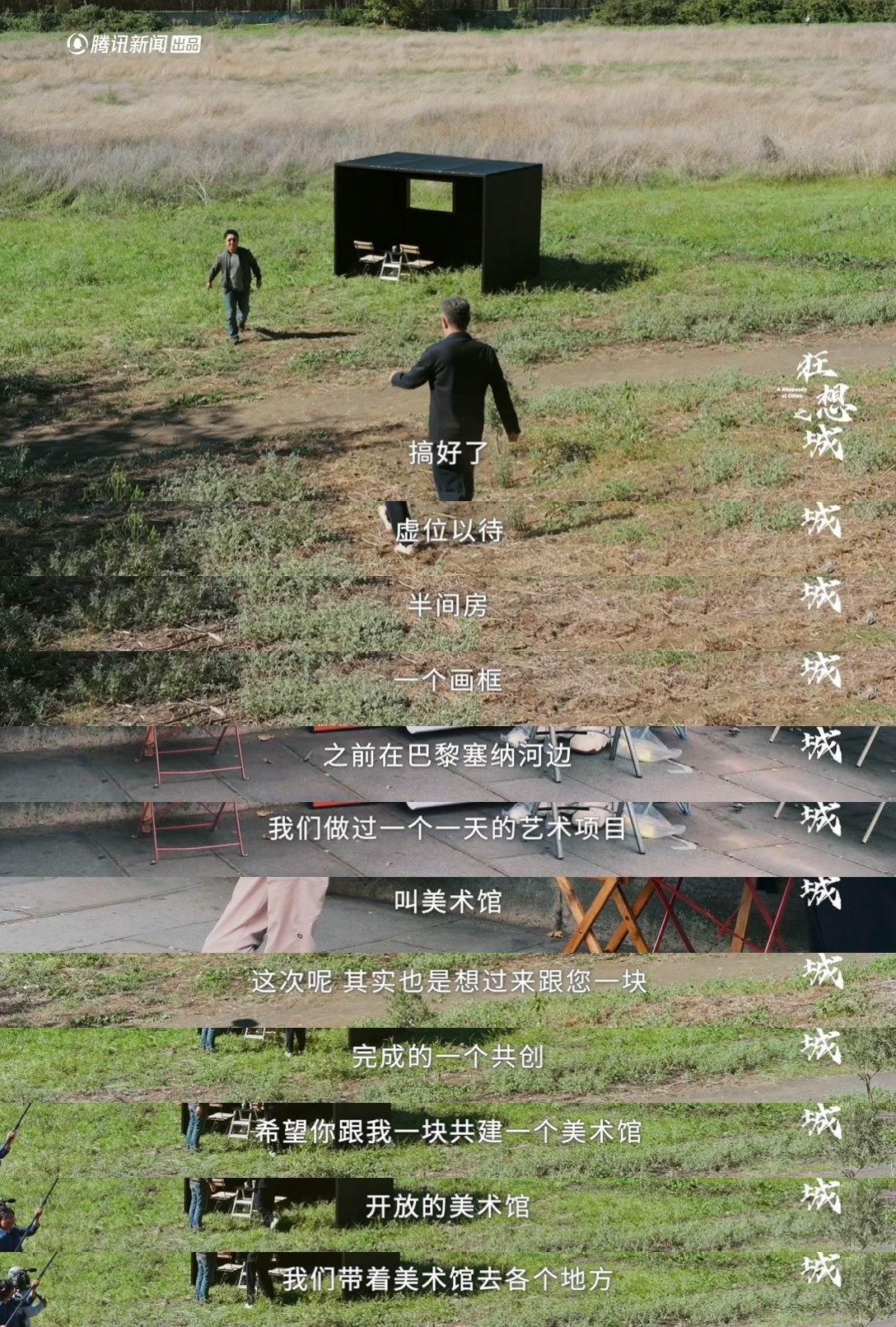 黄渤马岩松罗马共建移动美术馆，框景化流动剧场