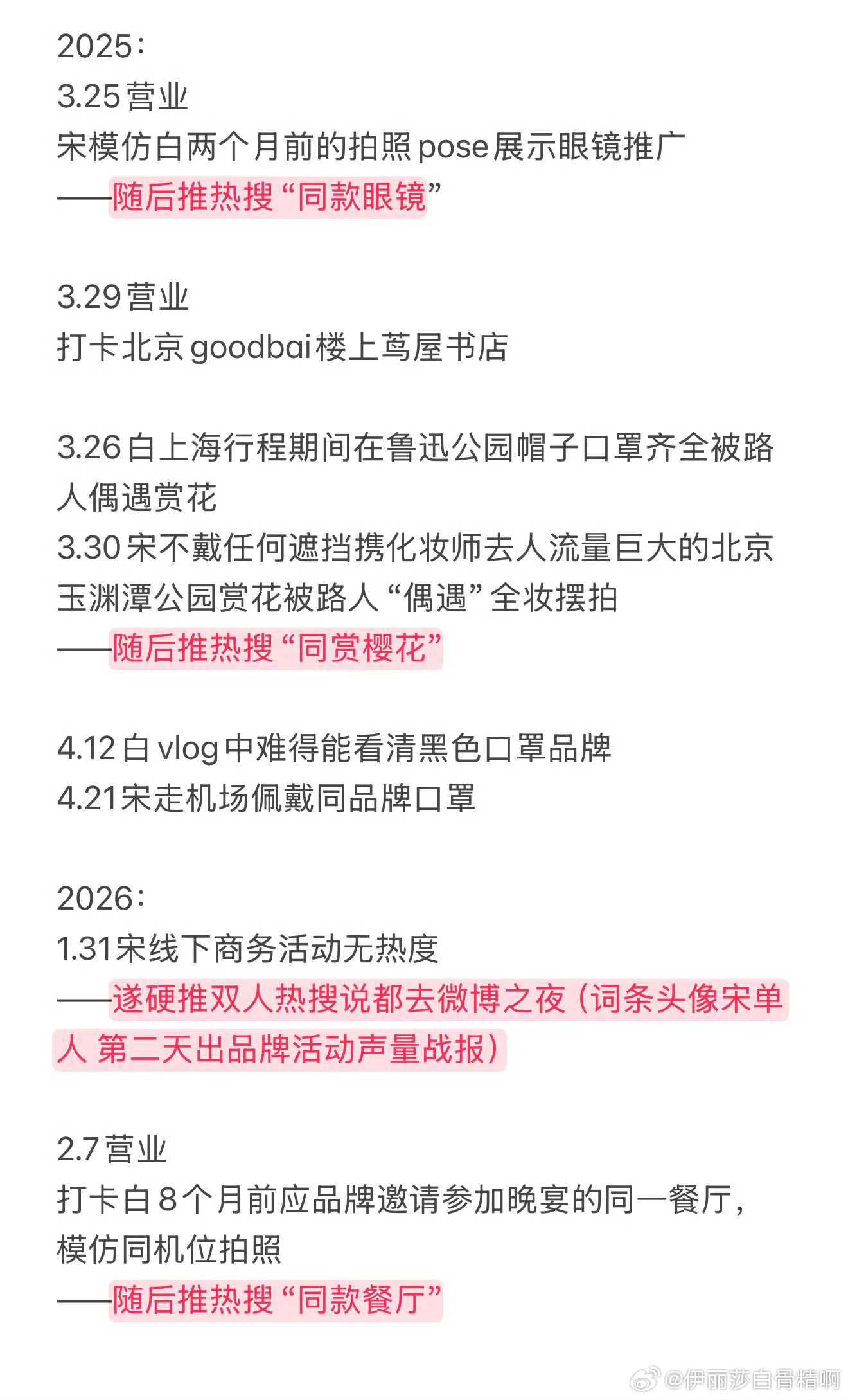 网友梳理白敬亭宋轶同款时间线发现多次时间差