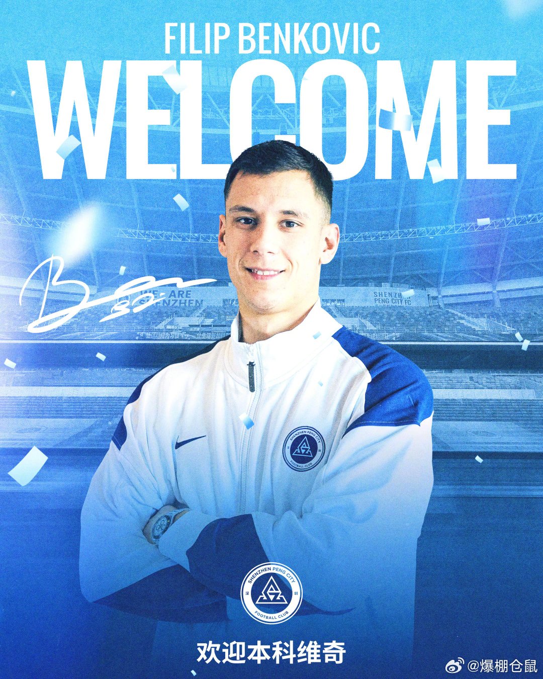 深圳新鹏城签克罗地亚后卫本科维奇，曾获切尔西米兰青睐