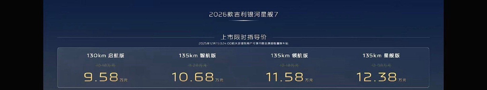 2026款吉利银河星舰7上市，限时指导价9.58万元起