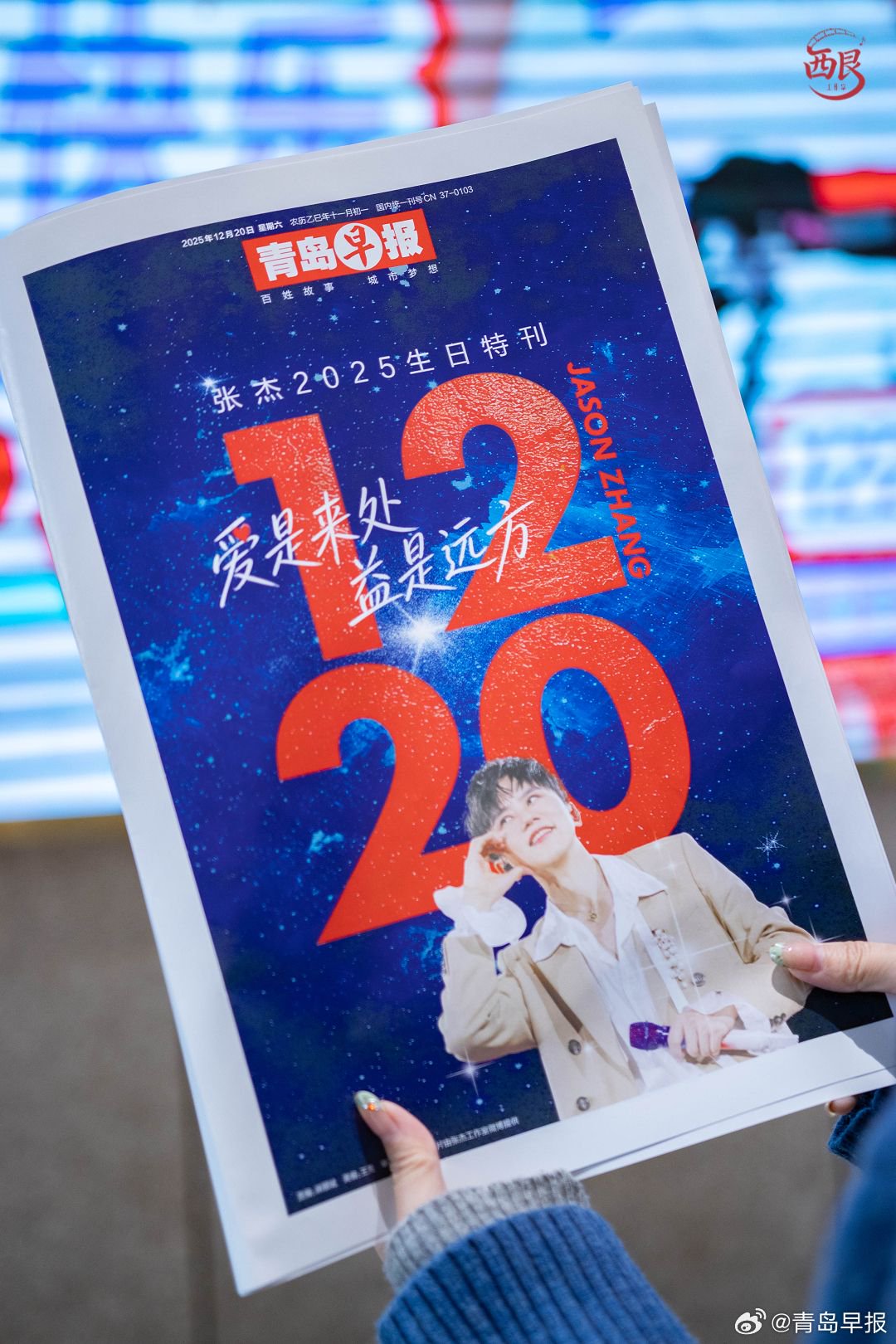 张杰青岛生日应援现场获赠公益特刊