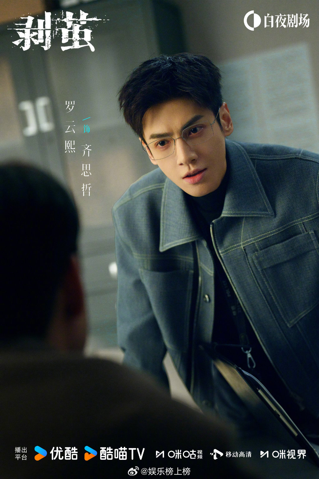 罗云熙《剥茧》单人海报发布，饰演男主齐思哲