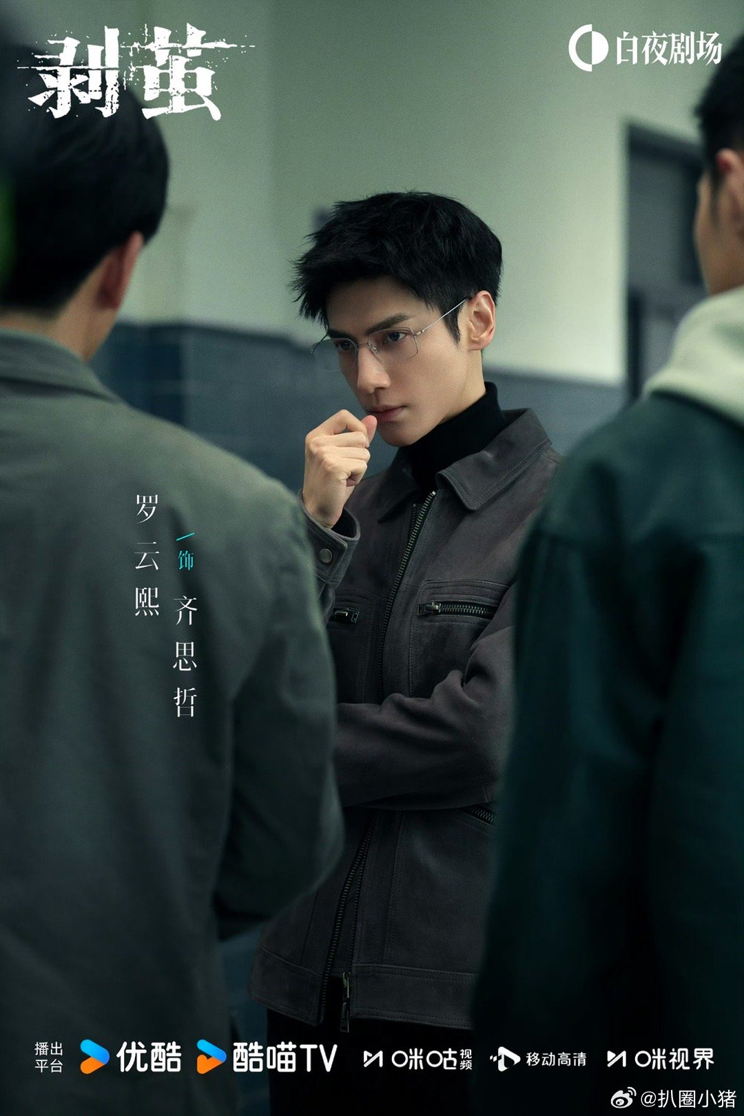 罗云熙《剥茧》单人海报发布，饰演齐思哲引期待