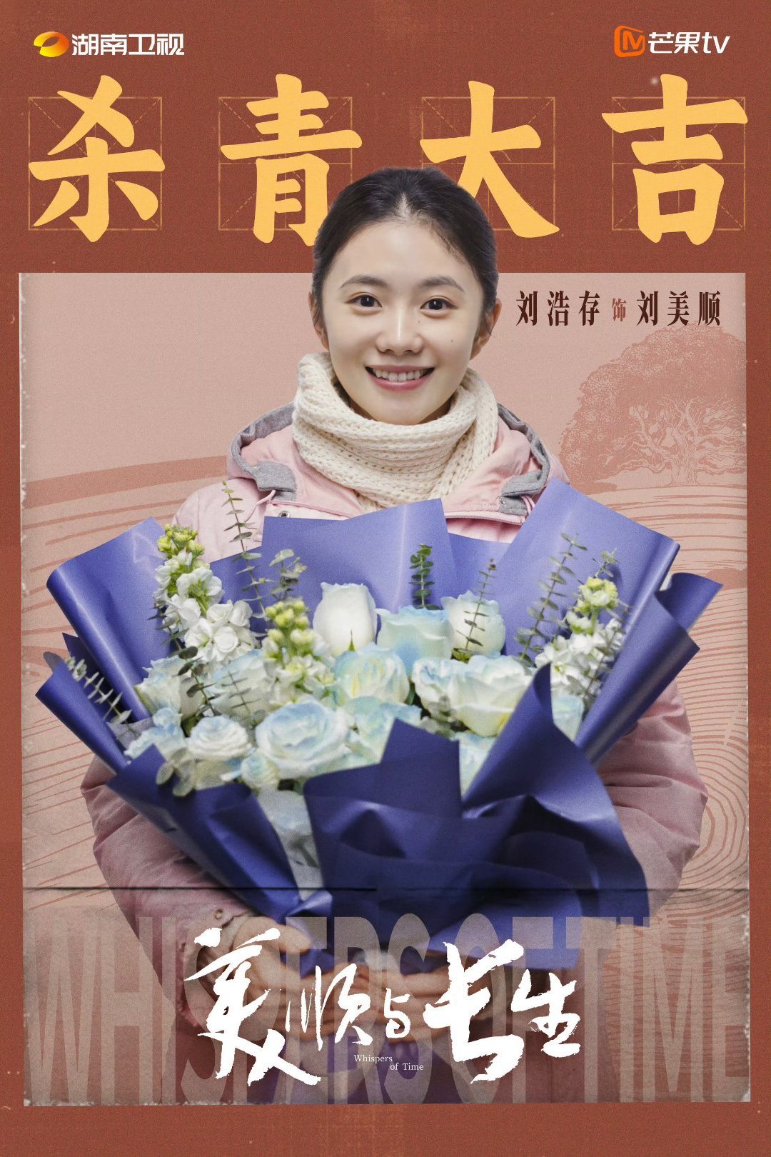 刘浩存黄轩《美顺与长生》杀青，主演赞角色坚韧勇敢