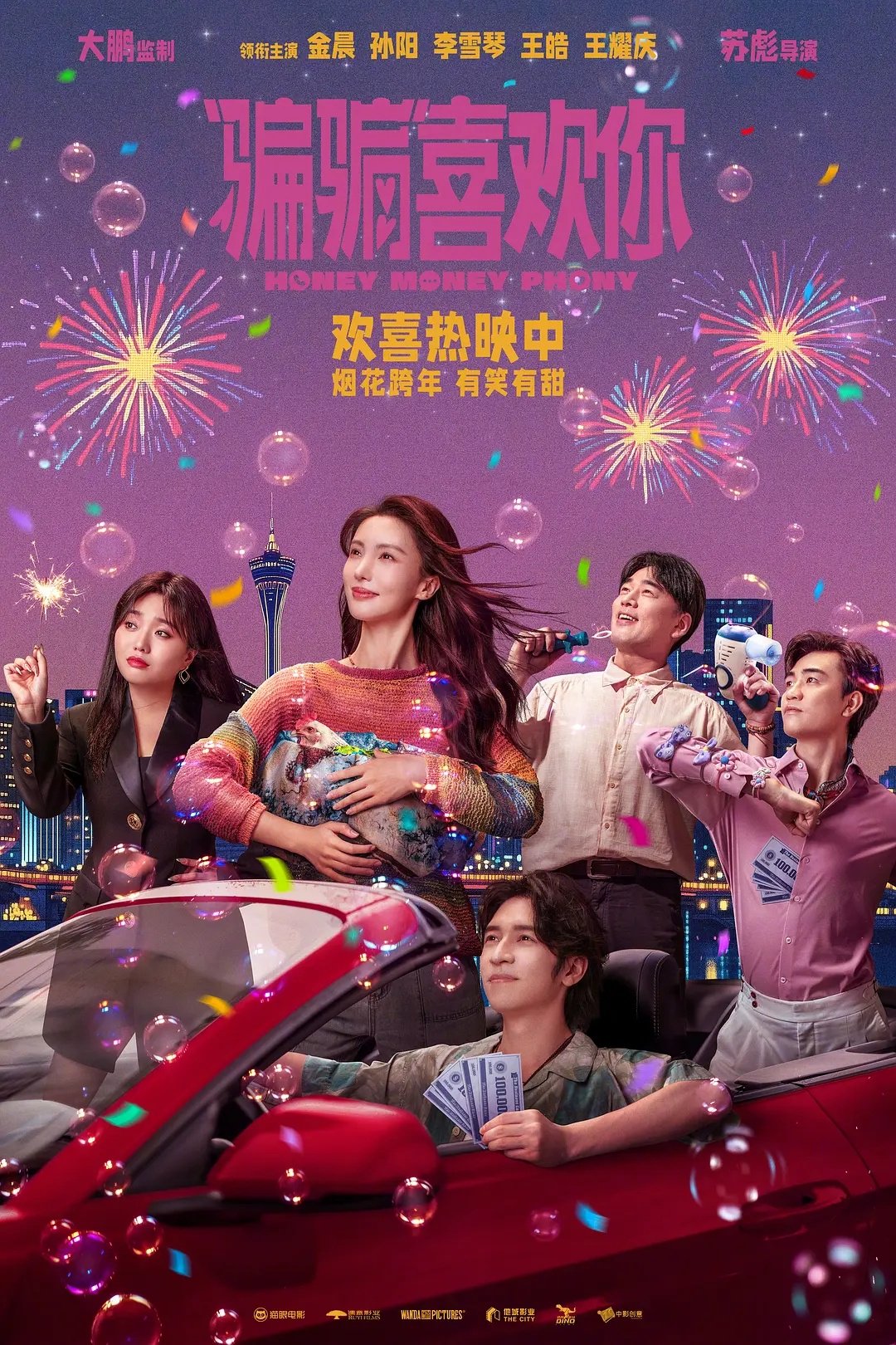 《骗骗喜欢你2》杀青，金晨孙阳等主演全员回归