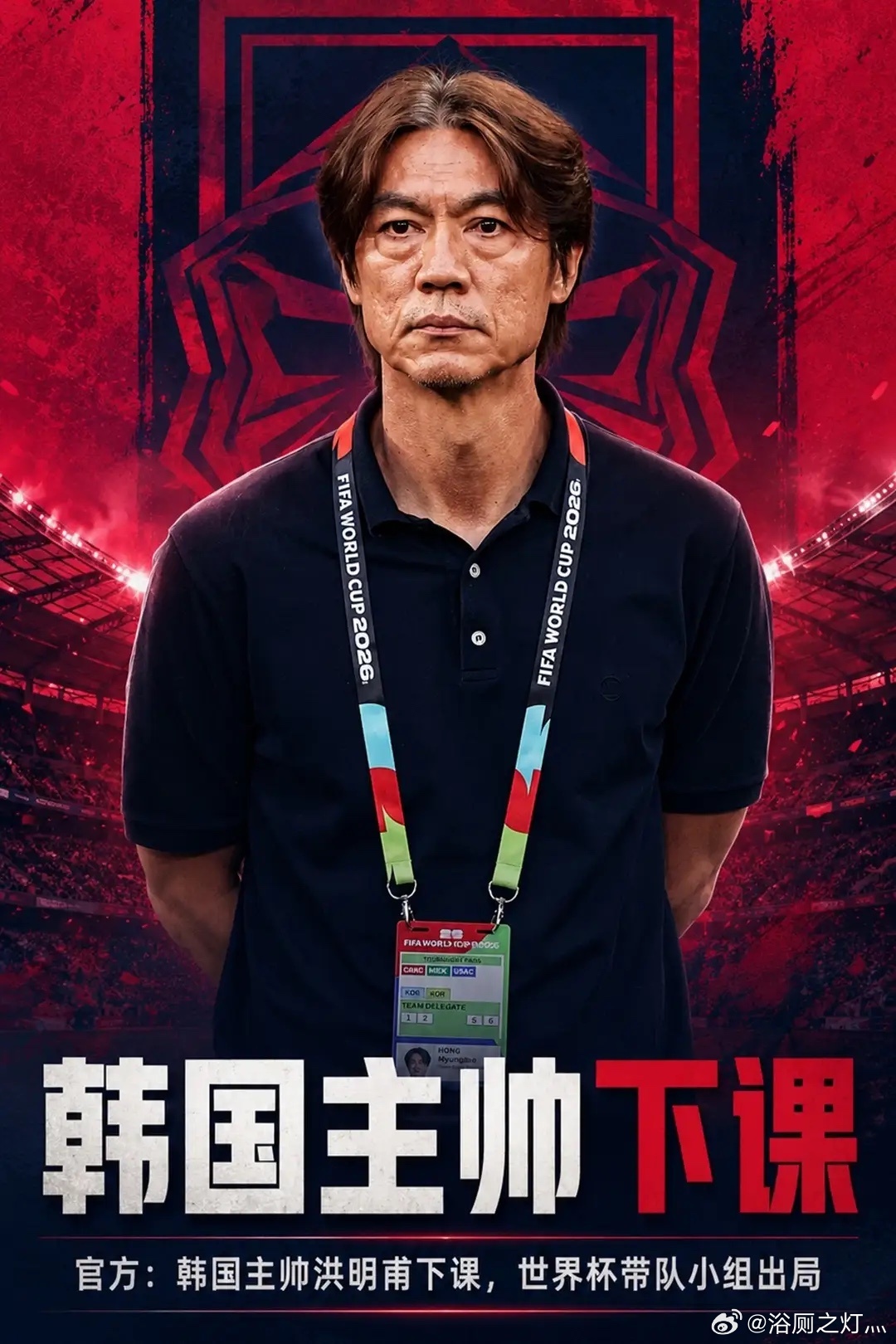 韩国主帅洪明甫因世界杯小组赛出局下课
