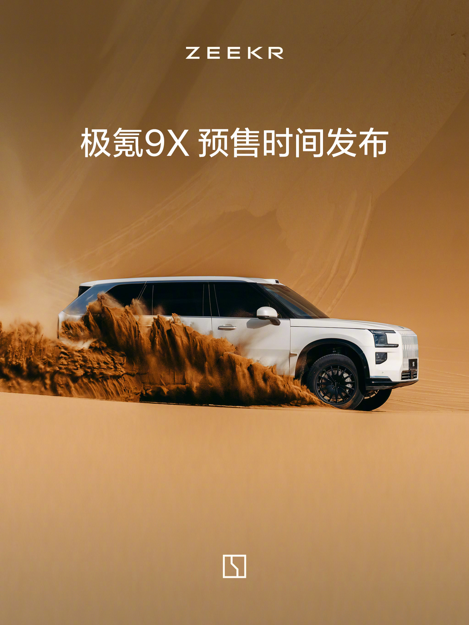 极氪9X豪华旗舰SUV8月29日开启预售