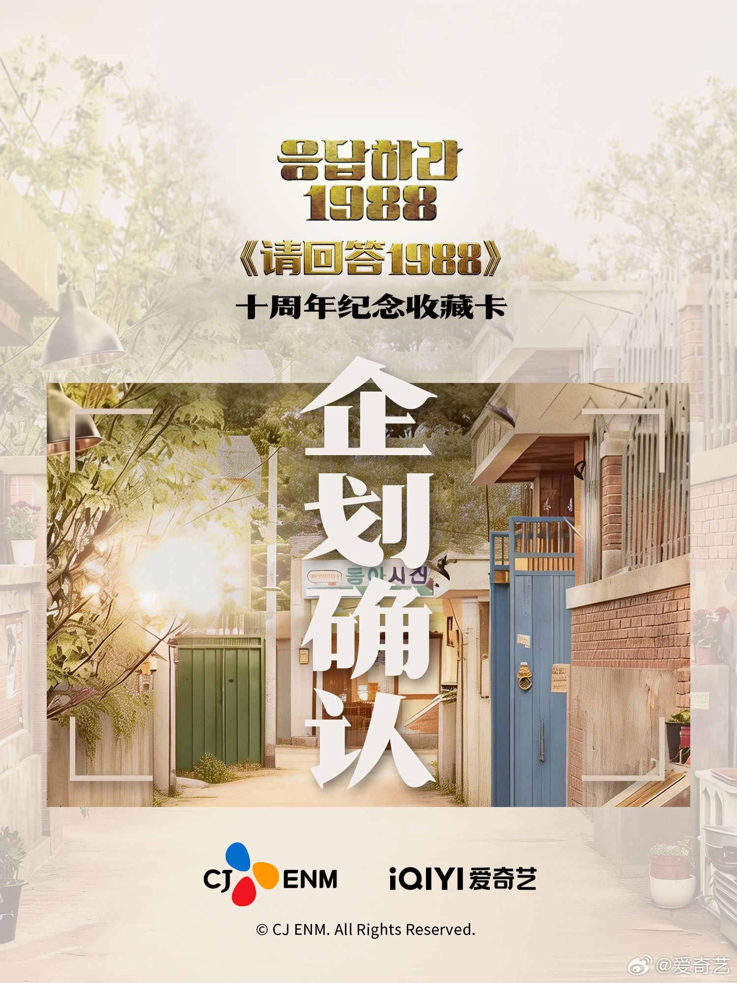 爱奇艺联合CJ ENM推出请回答1988十周年纪念收藏卡