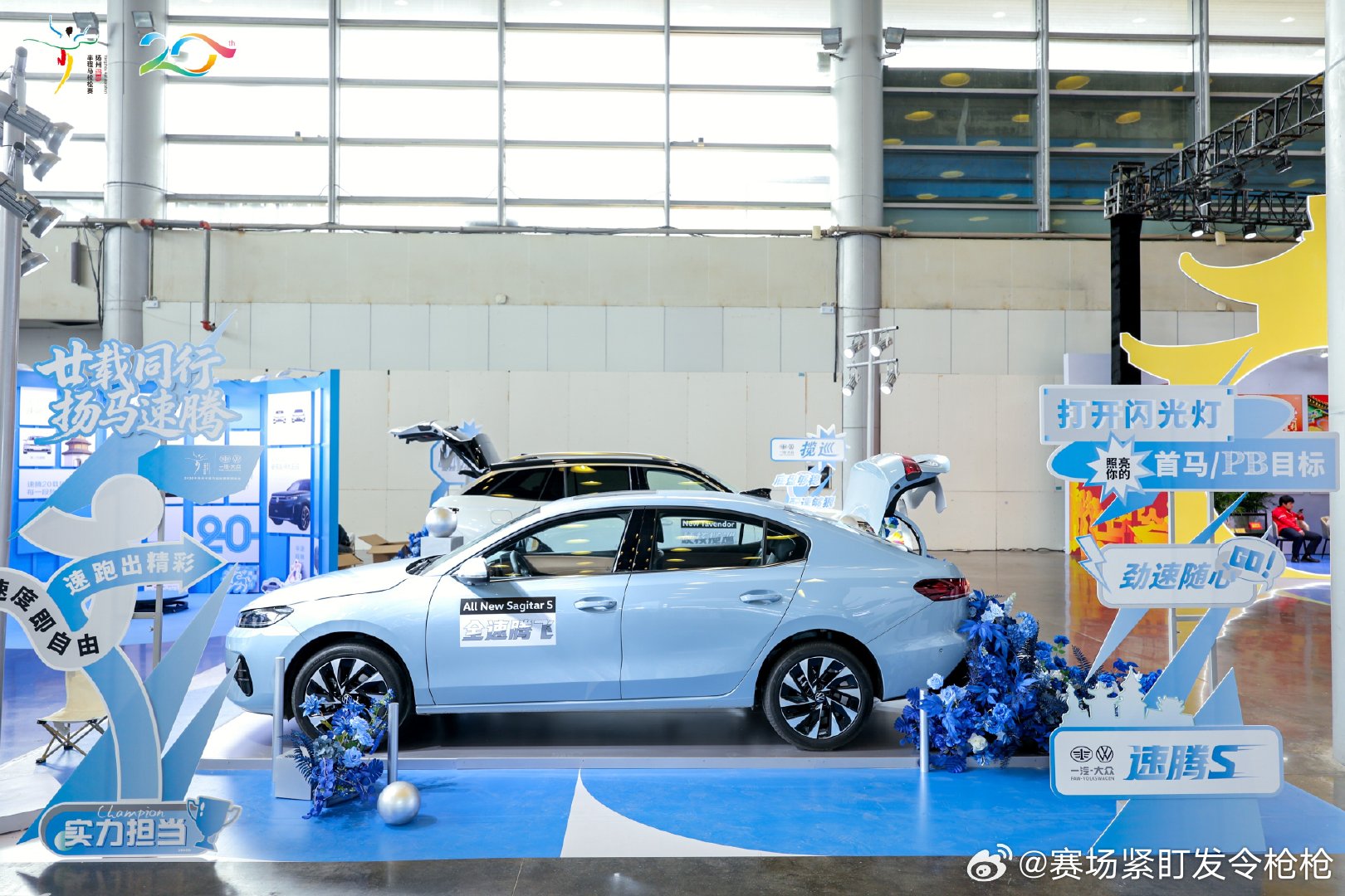 速腾双20周年联动扬马，赛道装置加油标语全程陪伴
