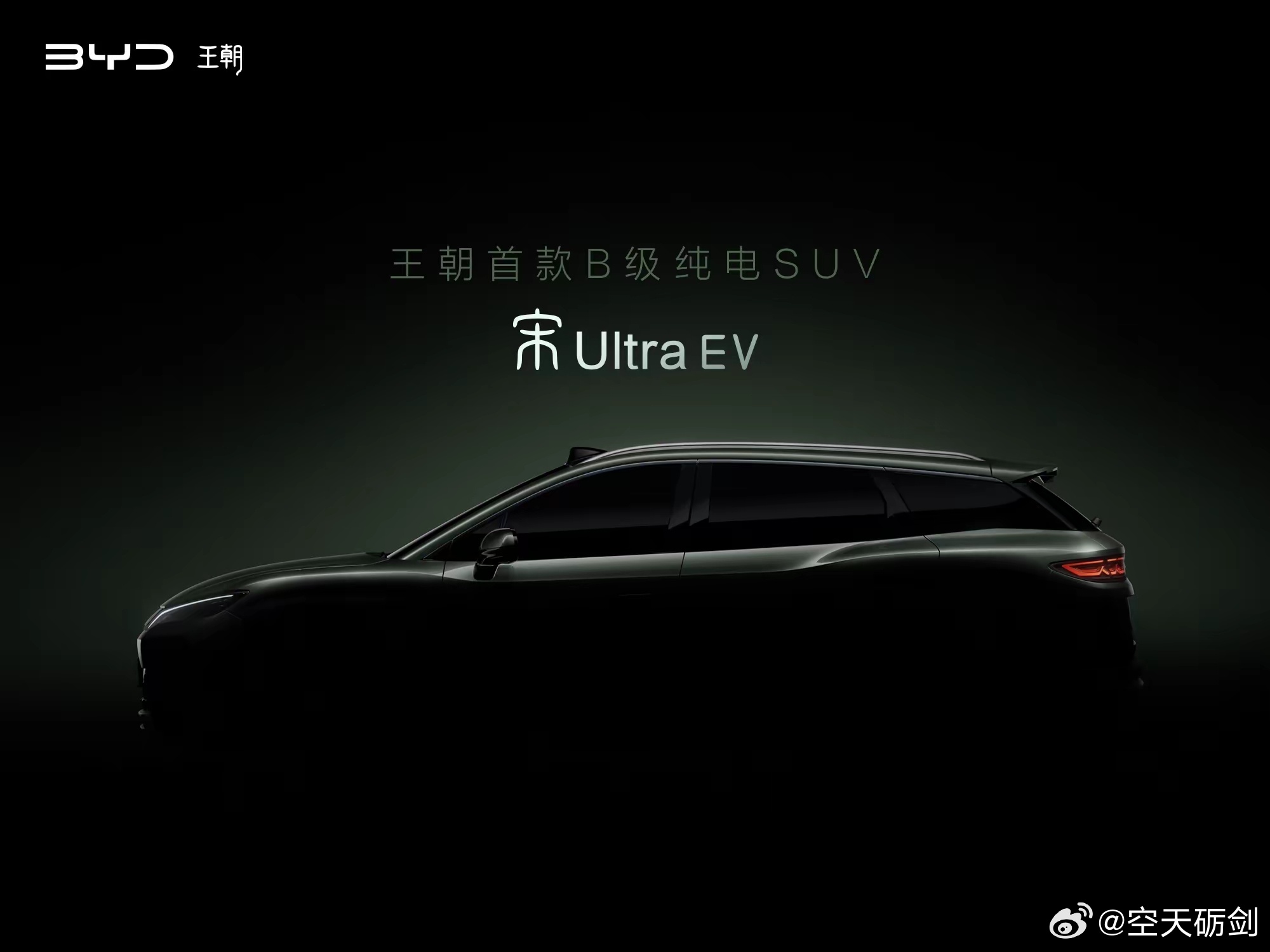 比亚迪宋Ultra EV官宣，首款B级纯电SUV即将上市