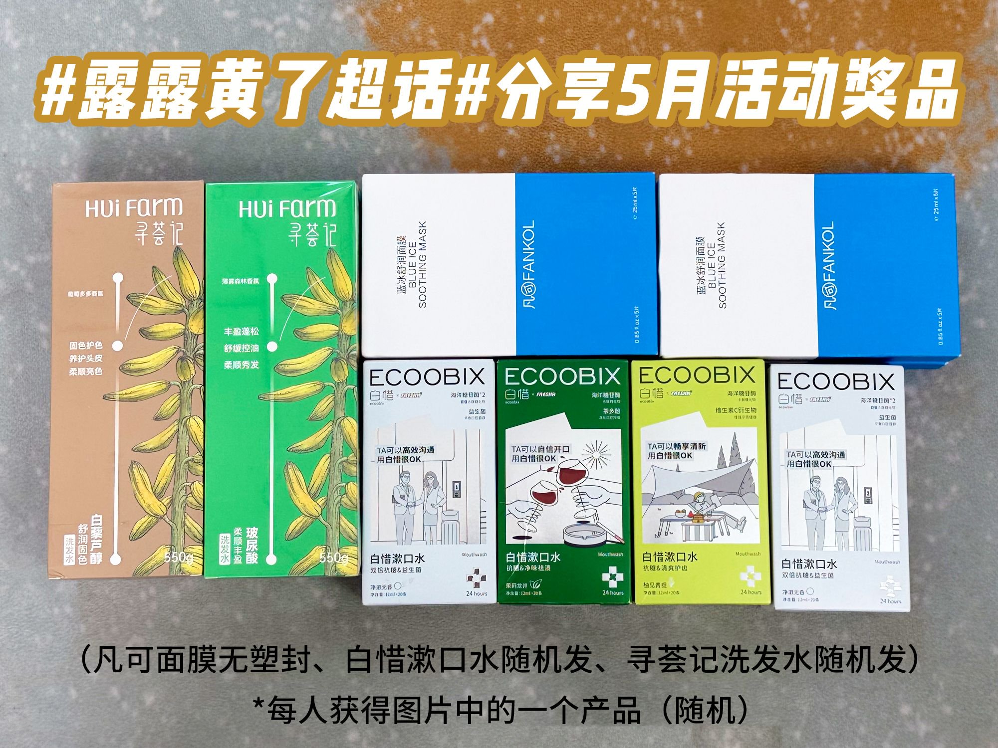 露露黄了超话5月活动开启，分享护肤零食赢奖品