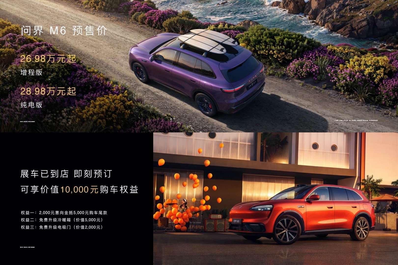 问界M6预售价26.98万元起，搭载激光雷达与百变副驾