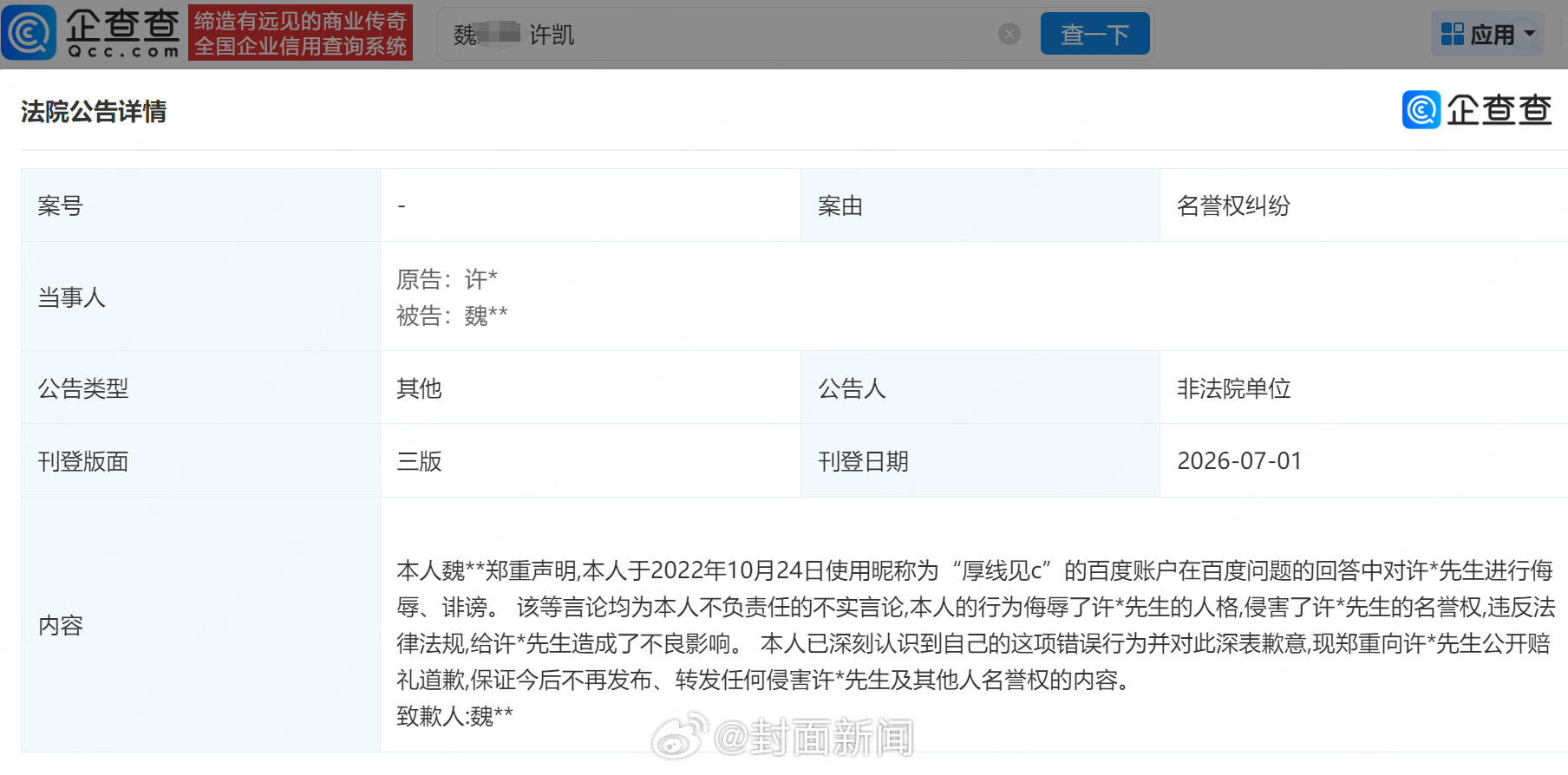 许凯名誉权案胜诉，黑粉魏某某登报道歉