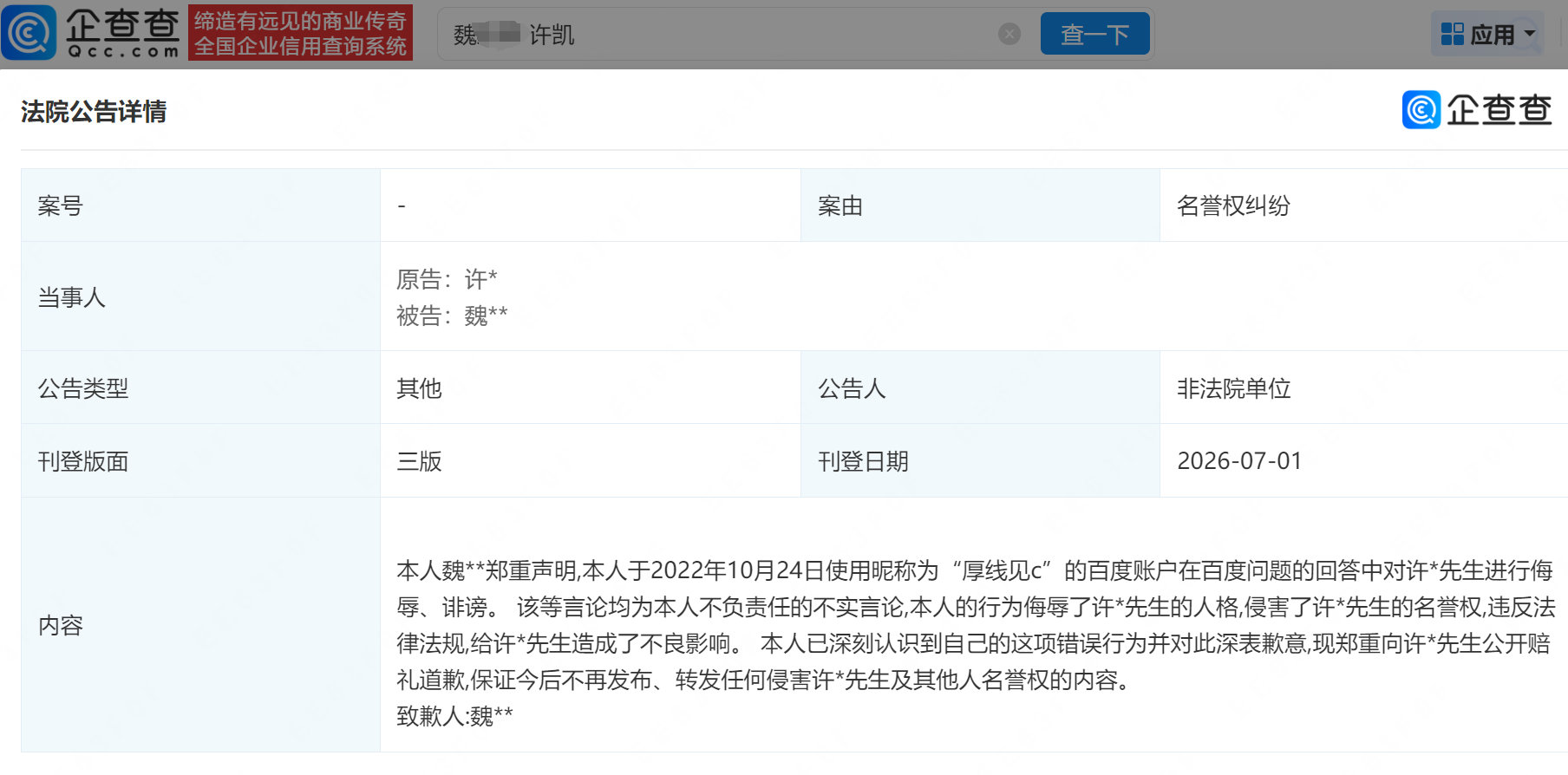 许凯名誉权案胜诉，黑粉登报道歉