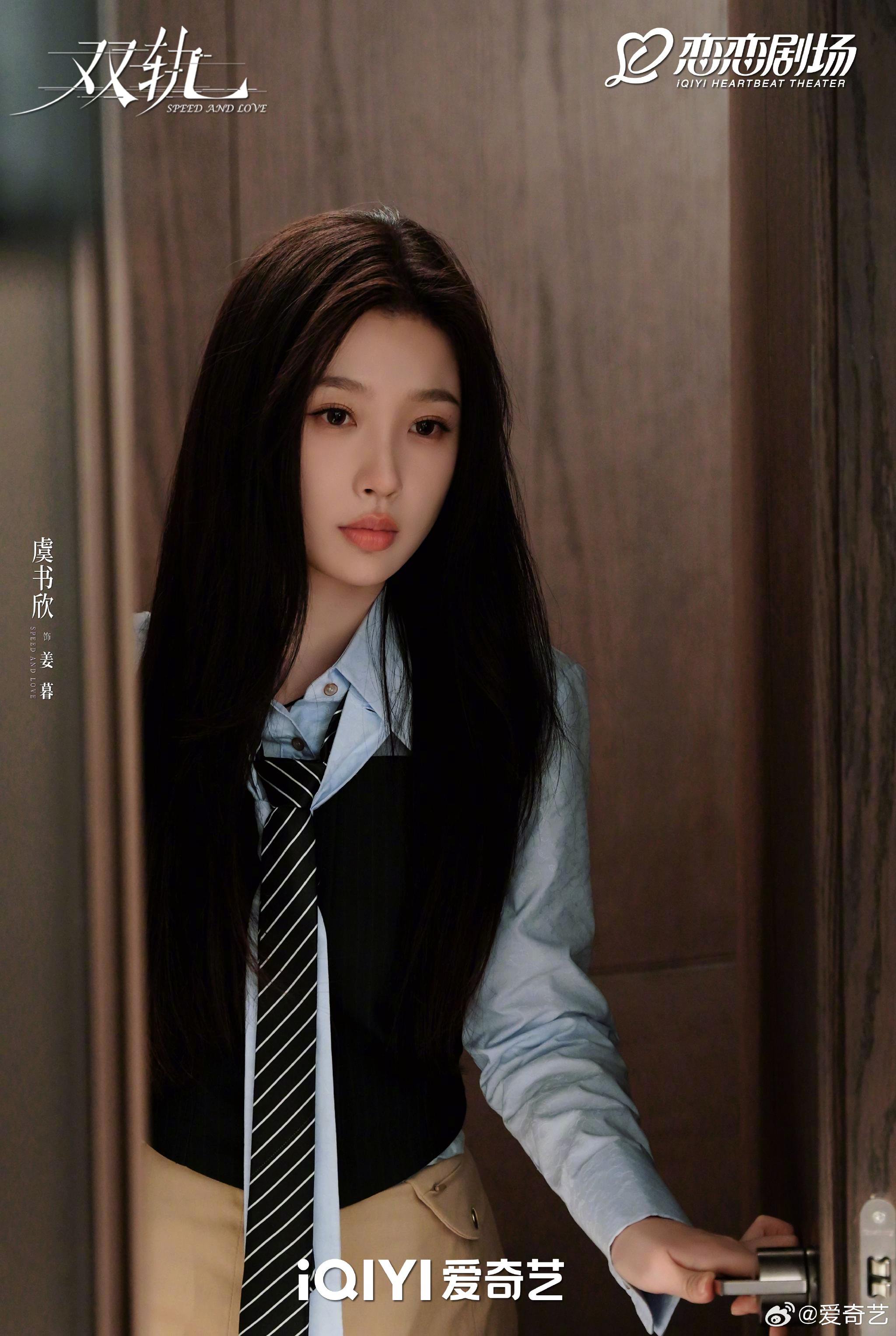 网剧双轨爱奇艺开播，虞书欣何与领衔主演