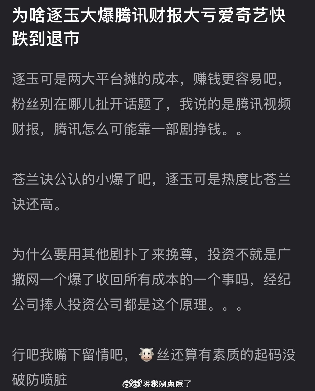 逐玉爆火与腾讯财报亏损、爱奇艺濒临退市现象解析