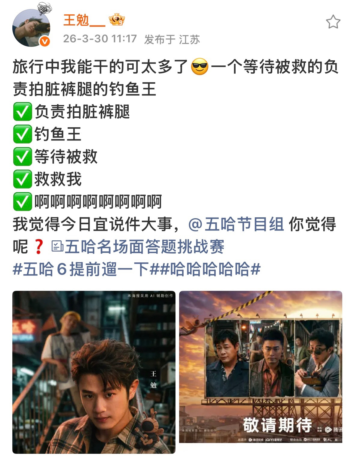 五哈团招募旅游搭子，邓超陈赫鹿晗范志毅王勉欢乐互动