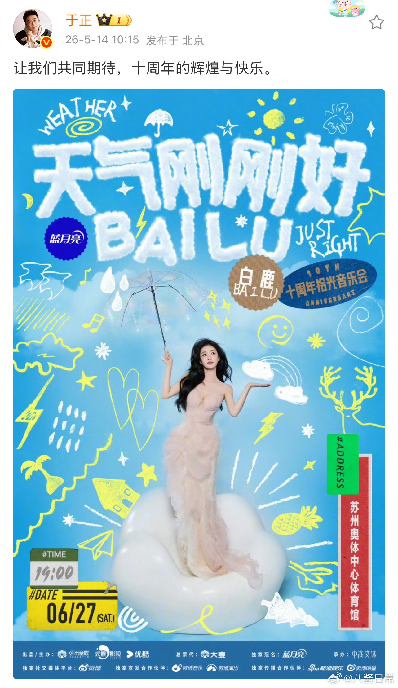 于正为白鹿十周年演唱会宣传，到期不续系假消息